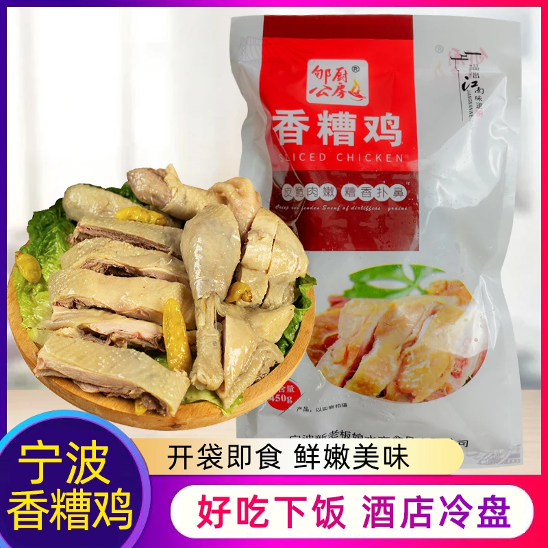 宁波特产香糟鸡 即食醉鸡鸡肉熟食卤味下酒菜腌鸡肉盐水鸡盐焗鸡