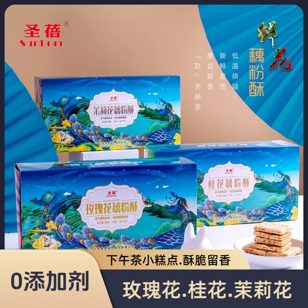 Sunborn/圣蓓云南鲜花藕粉酥（玫瑰、茉莉、桂花）100g/盒花香酥脆