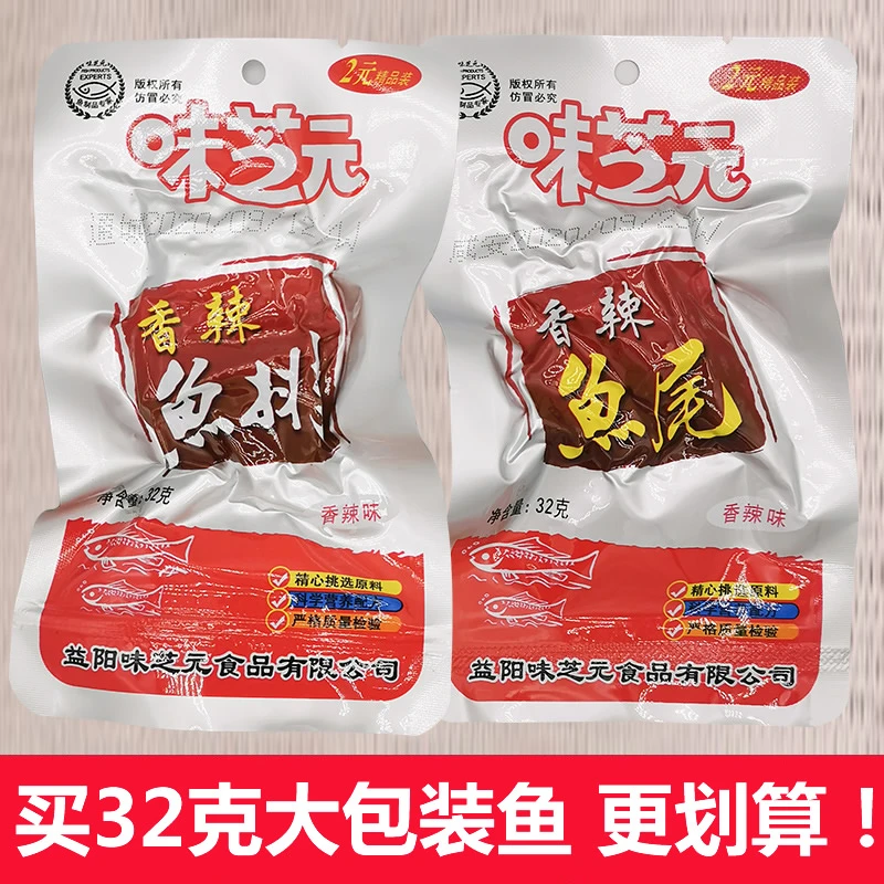 味芝元香辣鱼排32克湖南特产湖辣鱼尾鱼干烟熏辣味鱼块即食零食品