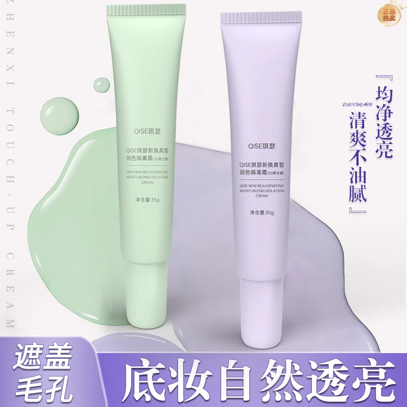 QISE琪瑟新焕真皙润色隔离霜保湿滋润提亮肤色不易脱妆隔离霜