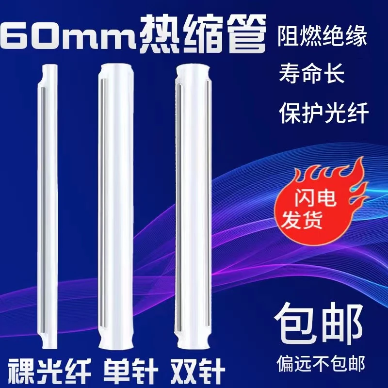 光纤热缩管裸纤熔接管热对熔管套皮线粗针裸纤细60MM保护盒护纤盒
