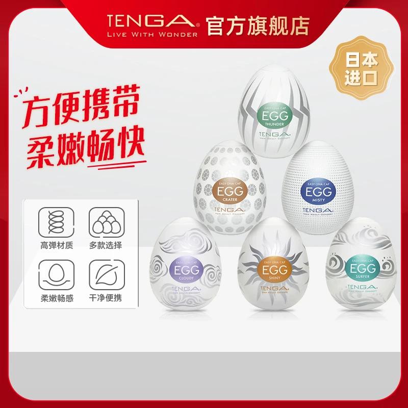 TENGA日本进口飞机蛋egg迷你小型飞机杯男用品便携一次性情趣隐形