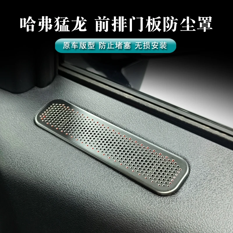 哈弗猛龙燃油混动通用车门空调出风保护防异物防灰尘不锈钢防尘罩
