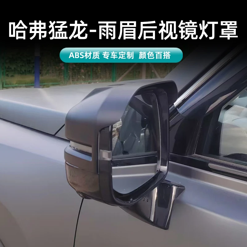 哈弗猛龙倒车镜罩倒车镜雨眉猛龙反光镜保护罩带雨眉遮雨挡晴雨挡