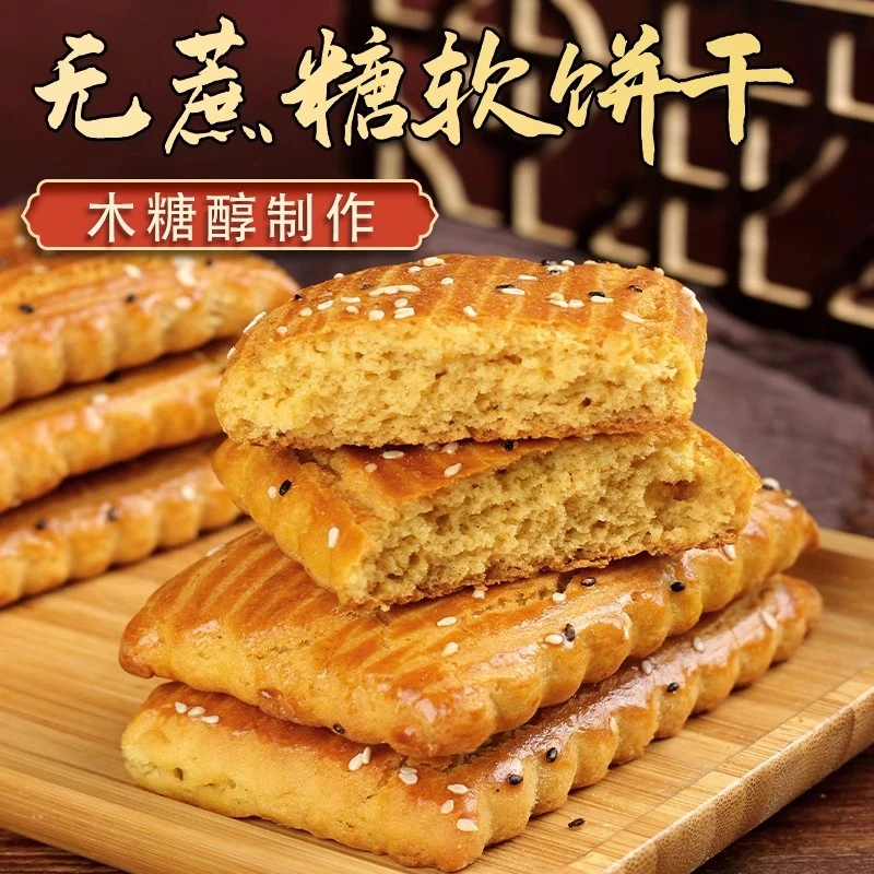 糖尿人吃的零食品木糖醇大软饼孕妇老人三血糖高糖友人控糖吃主食