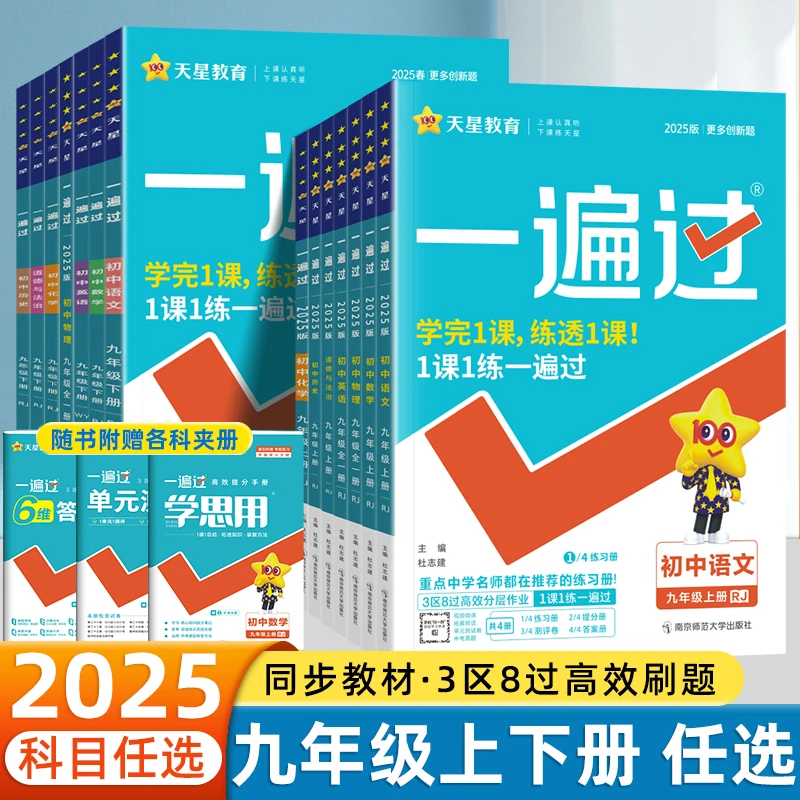 2025新一遍过九年级上下册语文数学英语物理化学人教版同步练习册