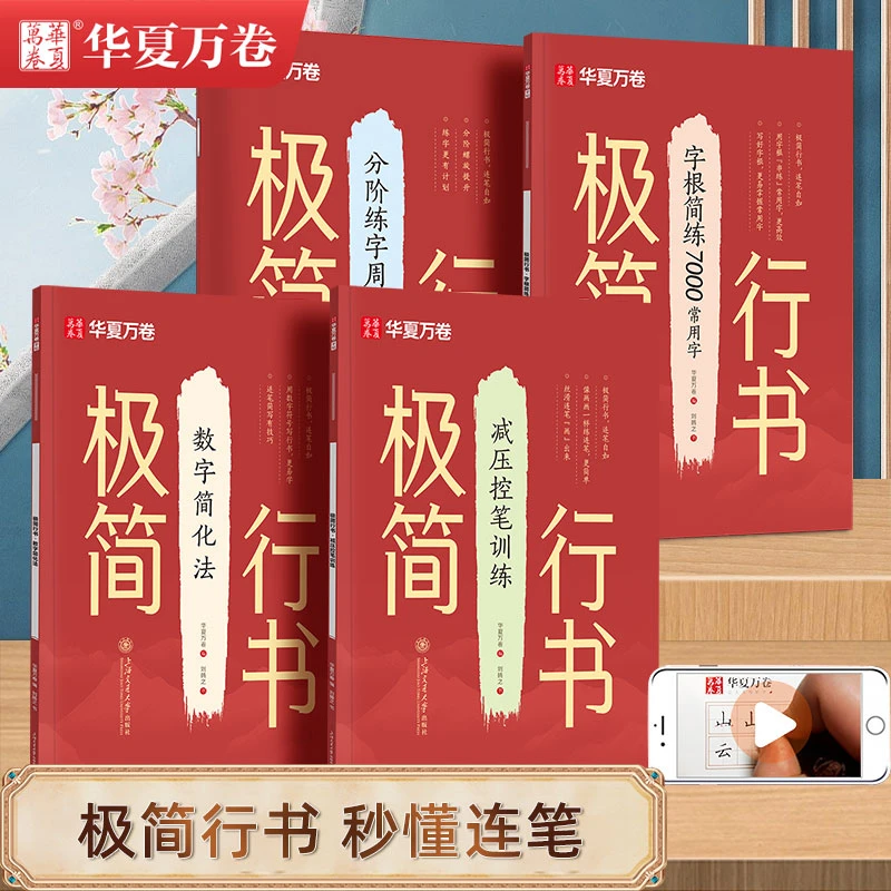 华夏万卷极简行书字帖成人练字基础入门控笔训练大学生连笔字速成