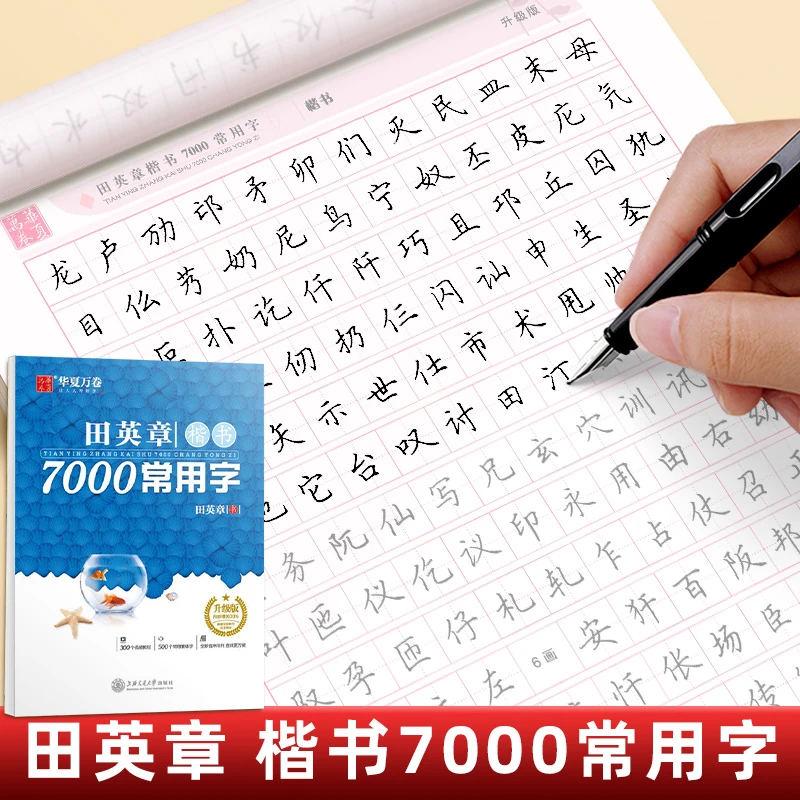 田英章楷书字帖成人练字7000字常用字正楷硬笔钢笔书法临摹练字帖