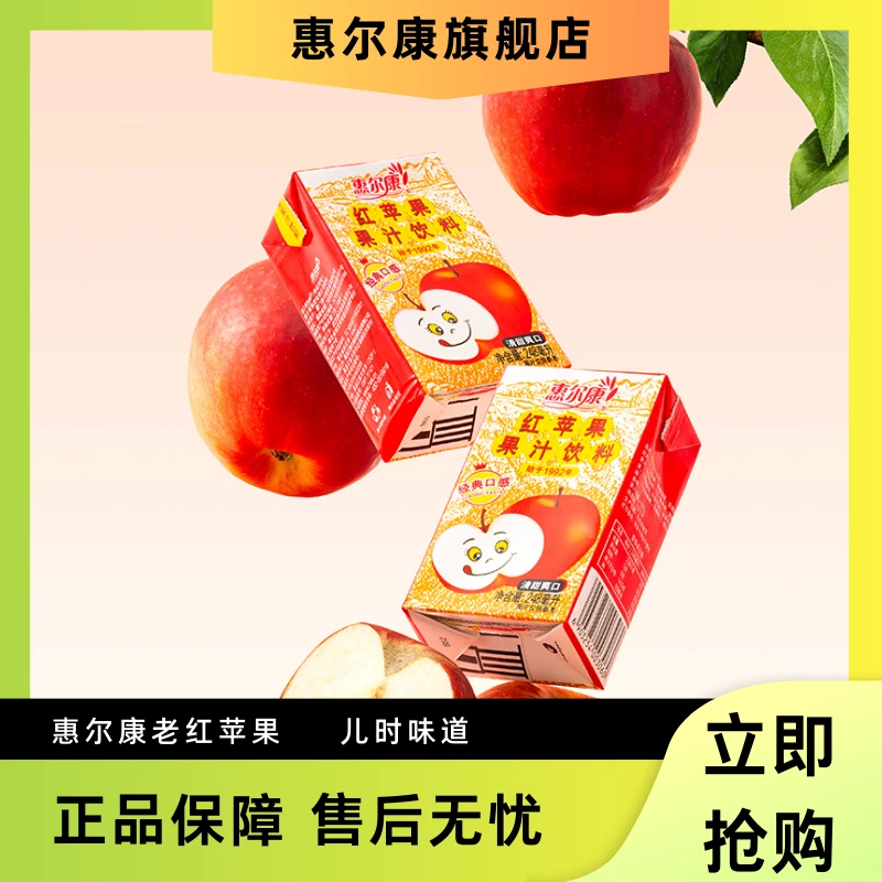红苹果惠尔康苹果汁饮料整箱老牌248ml*16盒儿时经典网红过年送礼