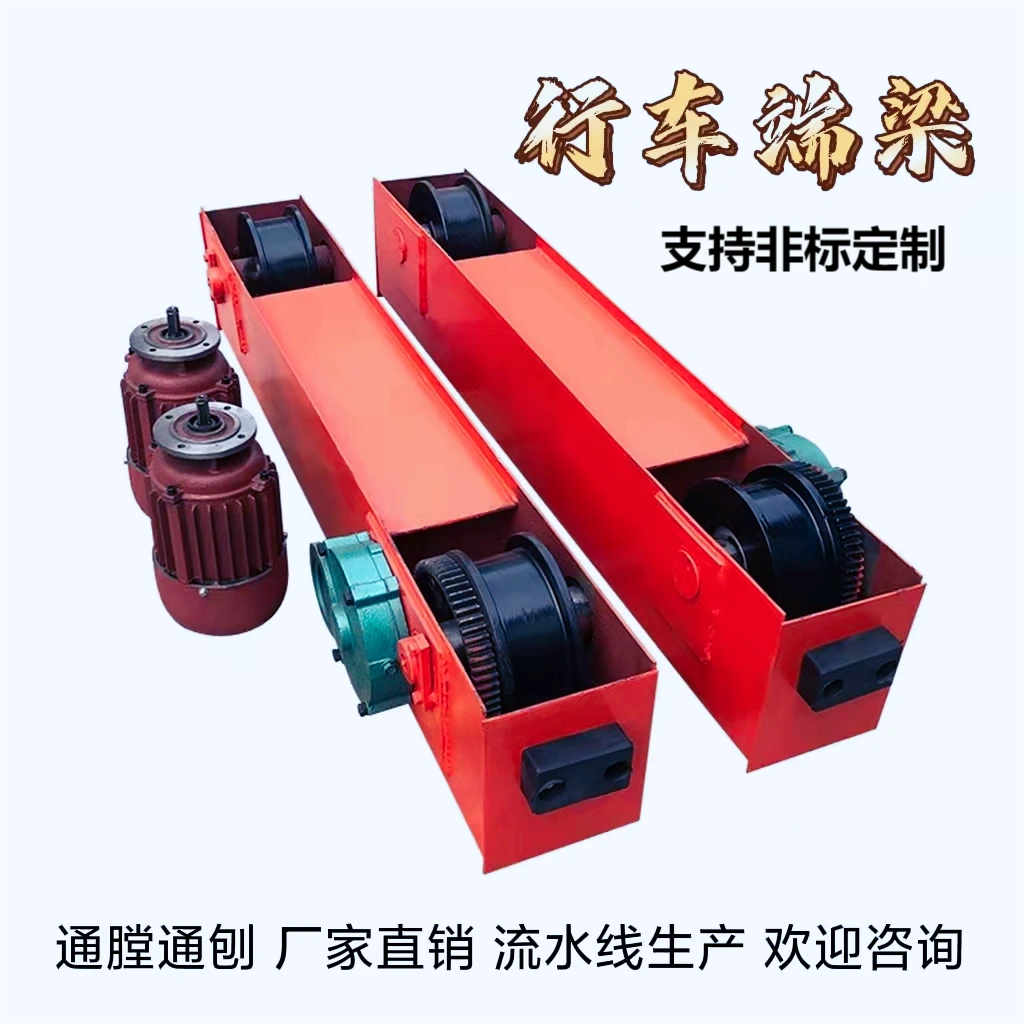 专业起重行车端梁头单梁行走地梁天车欧式运行梁非标定制厂家直销