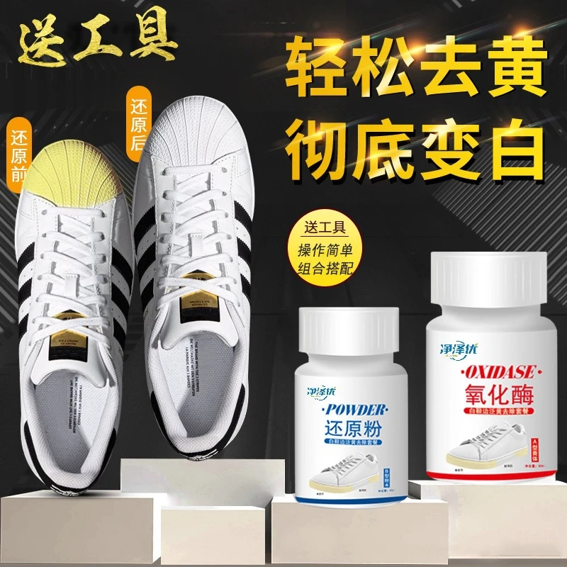 【扬哥优选】鞋子鞋边去黄剂氧化还原剂清洗小白鞋发黄增白清洗剂正