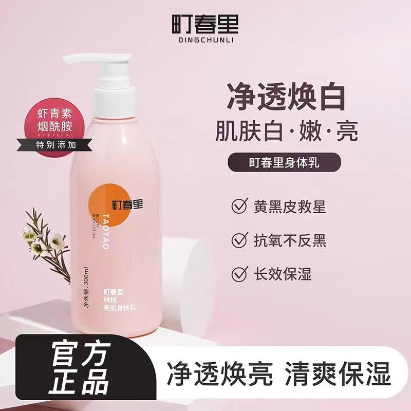 町春里身体乳全身烟酰胺保湿补水抗氧化持久留香桃桃女生官方美肌