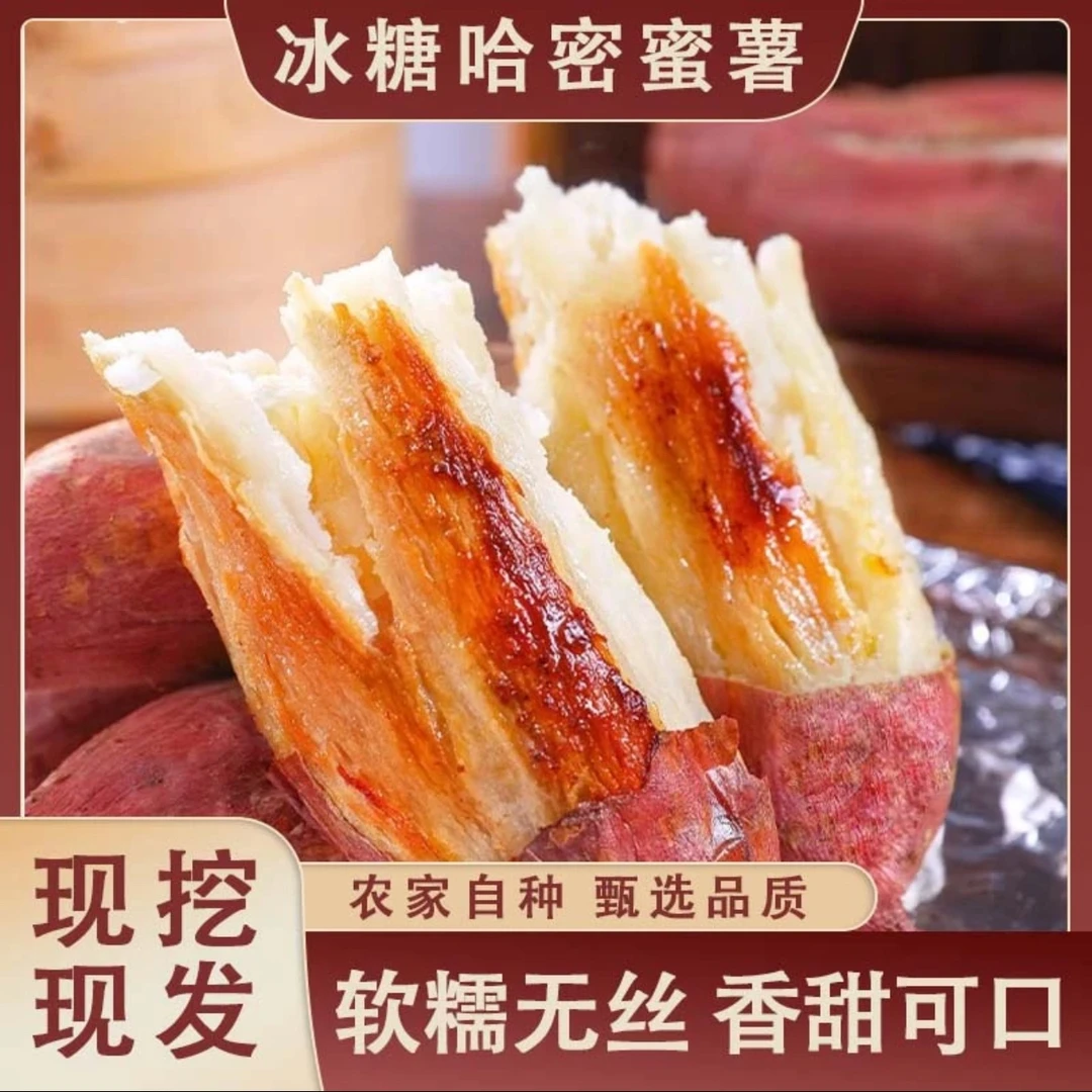 【顺丰】新疆冰糖哈密蜜薯富硒黑土地种植新鲜红薯粉糯香甜营养4斤