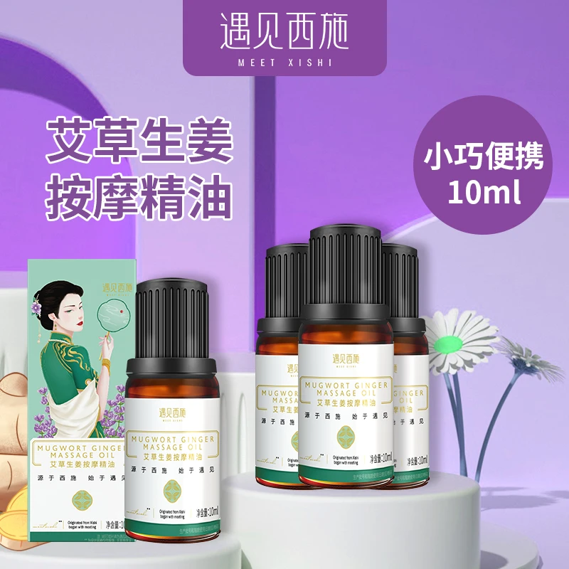 遇见西施艾草生姜发热精油养生护理按摩肩颈经络刮痧精油舒缓温和