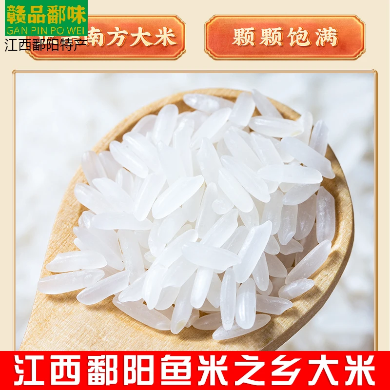 （江西特产）鄱阳大米天然营养优质真空包装5kg正宗南方新米过年选