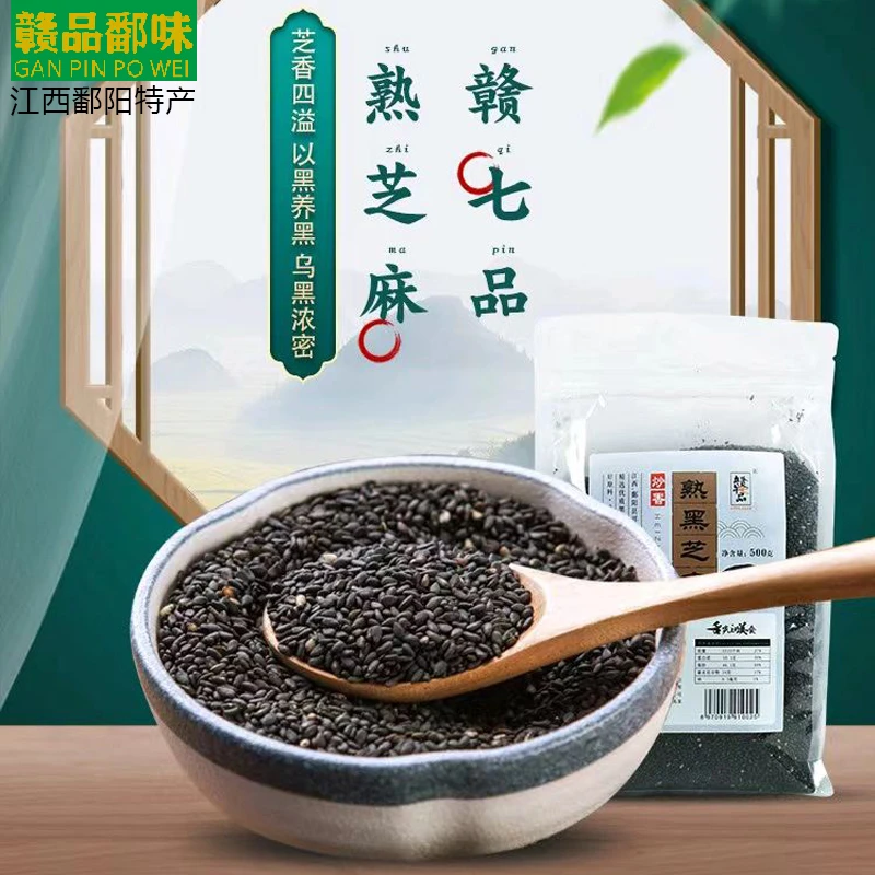 （优质特产）高品质优良生态即食熟黑芝麻严选鄱阳生黑芝麻正宗农家