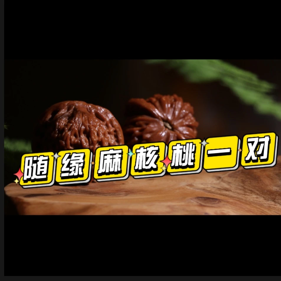 文玩核桃