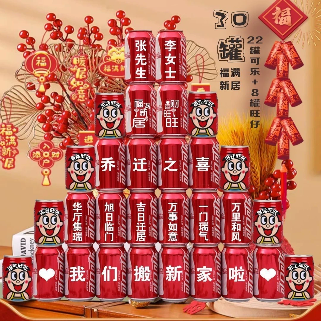 乔迁新居可乐定制旺仔牛奶搬新房子新家入宅之喜装饰仪式送朋友