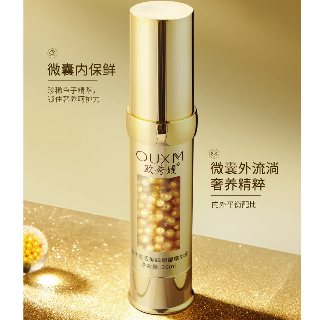 欧秀嫚鱼子赋活美眸眼部精华液