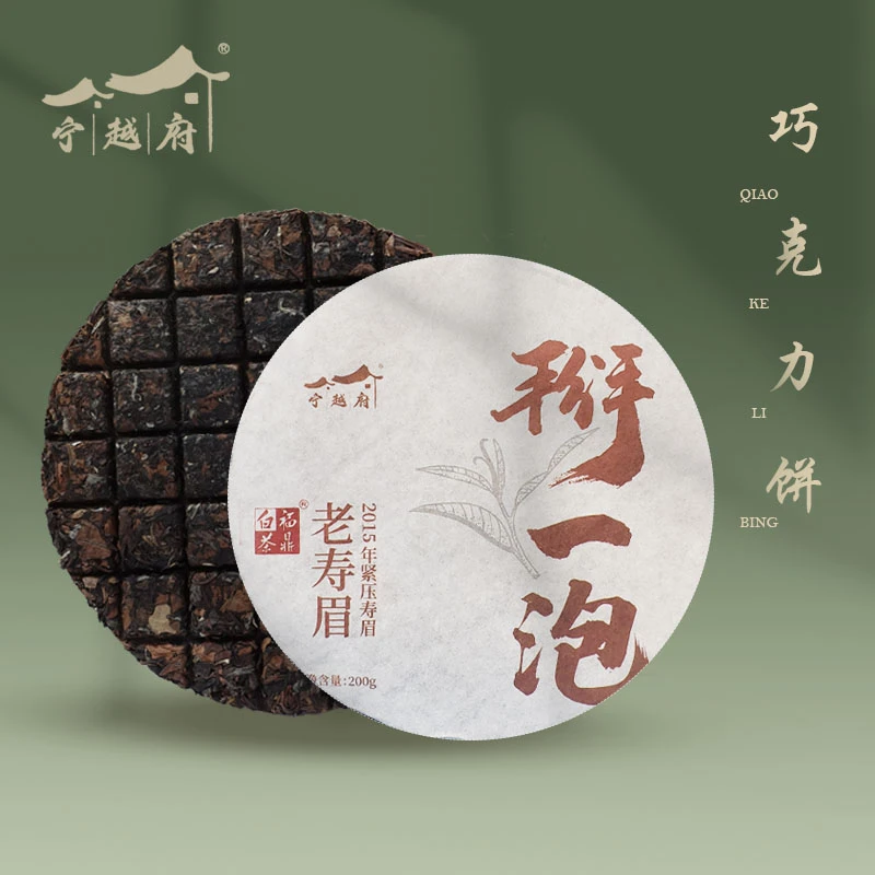【老年份寿眉饼】2015年 大廷工坊福鼎白茶巧克力饼 紧压老寿眉200g
