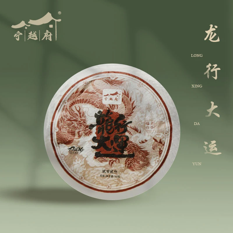 宁越府【紧压寿眉】福鼎压寿眉紧压白茶2024龙年生肖饼龙行大运50g