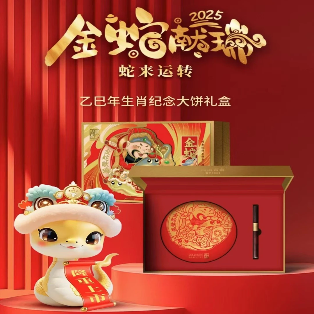 澜沧古茶2025年金蛇献瑞生肖纪念饼普洱熟茶（357g）喜庆浓郁留香