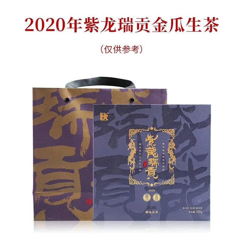 澜沧古茶2020年紫龙瑞贡金瓜普洱生茶紫芽茶云南茶叶礼盒500g盒装