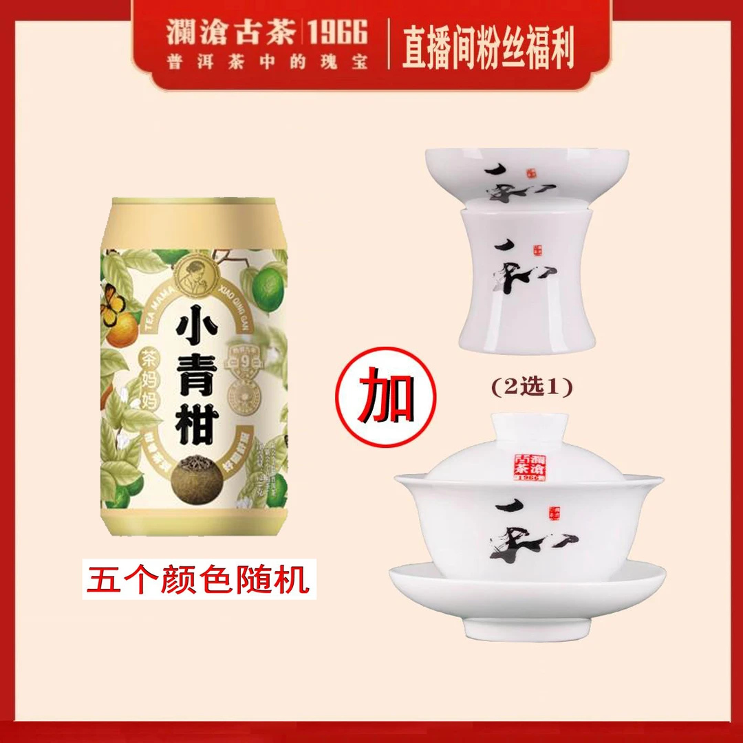 澜沧古茶澜沧工坊小青柑加三才瓷盖碗 茶漏 公杯茶具泡茶碗耐热