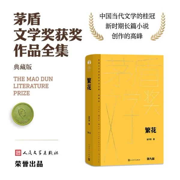 繁花（茅盾文学获奖作品全集 精装典藏版）