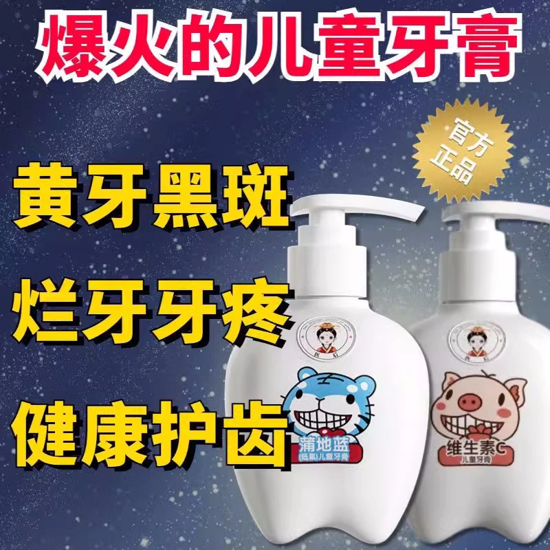 医后蒲地蓝牙膏儿童含氟益生菌清新口气黄牙去黄亮白固齿去渍家用