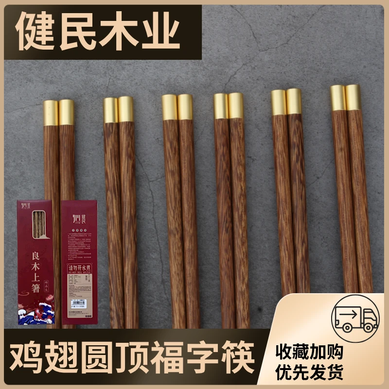 【伊桦专属】鸡翅木筷子圆福筷十双装餐具中式家用圆顶福字防滑防霉