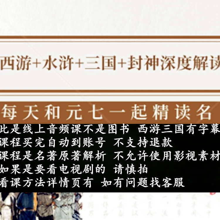 西游+三国+水浒+封神原著全本深度解读