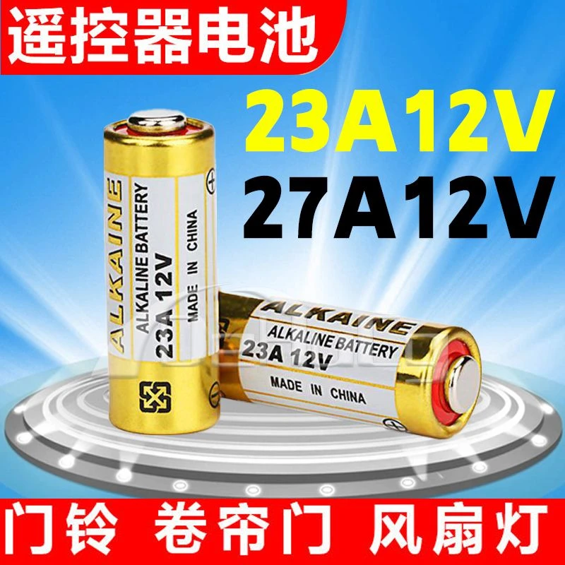 23A/27A12V门铃电池引闪器吊灯电动车库卷帘门遥控器小号干电池