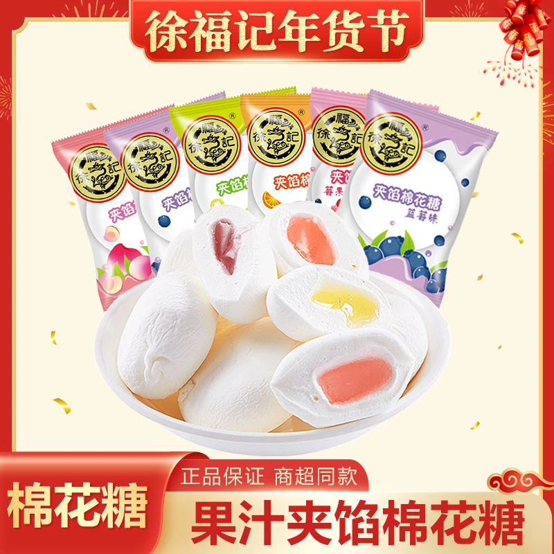 徐福记夹馅棉花糖 爆浆蓝莓味香橙菠萝蜜桃软糖喜糖果婚庆零食