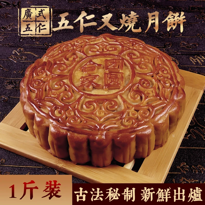 【热卖款！抢1斤五仁叉烧】五仁金腿蛋黄莲蓉月饼水果口味广式大月饼