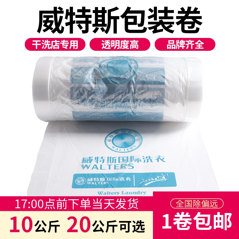 威特斯洗衣店通用包装卷干洗店透明衣物包装膜包装防尘袋打包卷