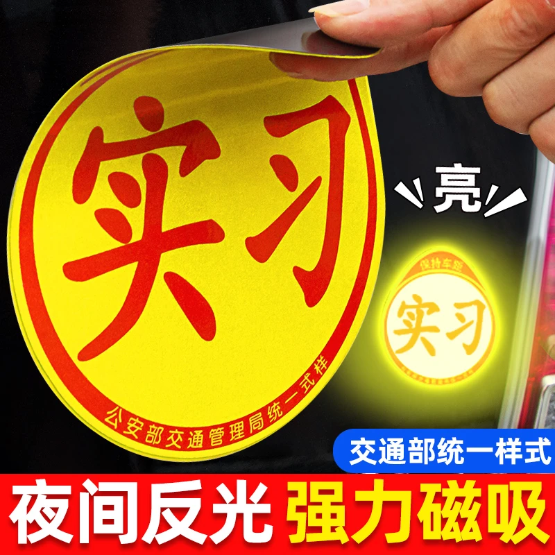 磁吸式实习标志车贴女司机强反光软磁性汽车实习期标志统一新手牌