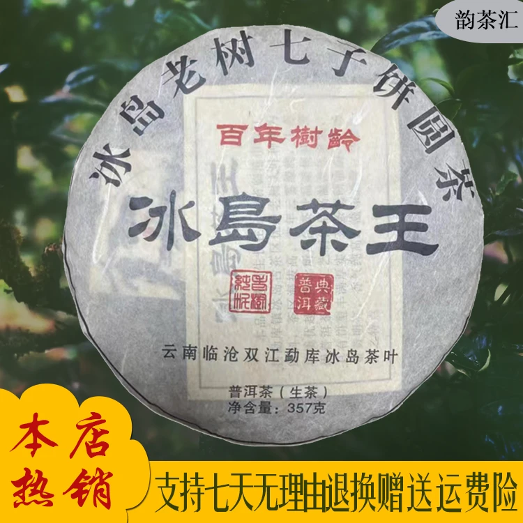 2014年冰岛茶王.冰岛普洱生茶357克 入口甘甜 花香 云南普洱茶