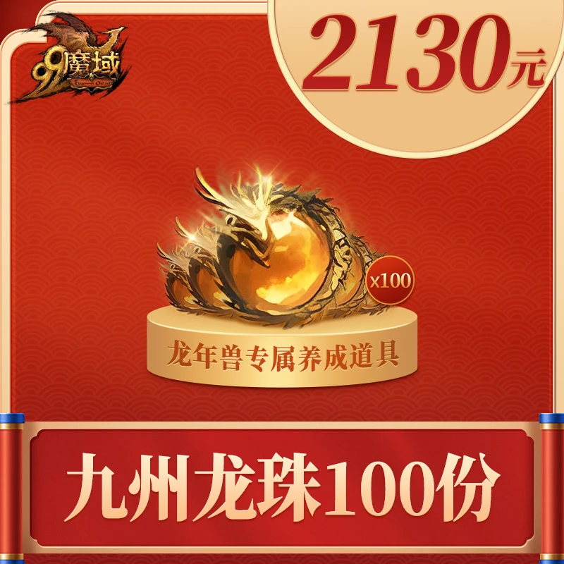魔域100份九州龙珠-魔域游戏道具特价抢购