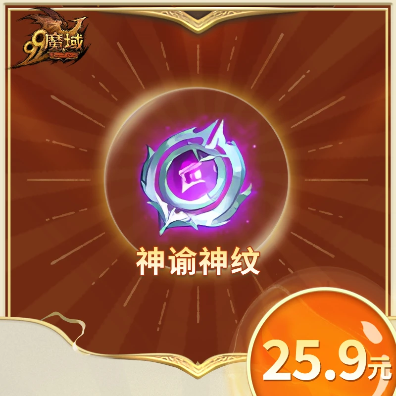 魔域神谕神纹-魔域游戏道具特价抢购