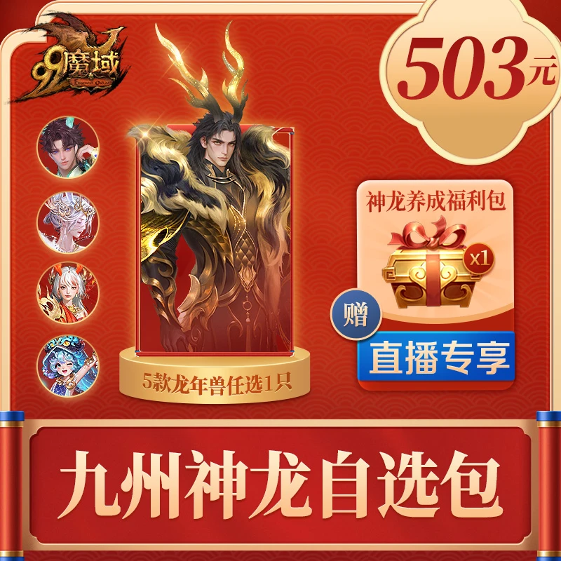 魔域九州神龙自选包送专享赠礼-直播间限量抢购