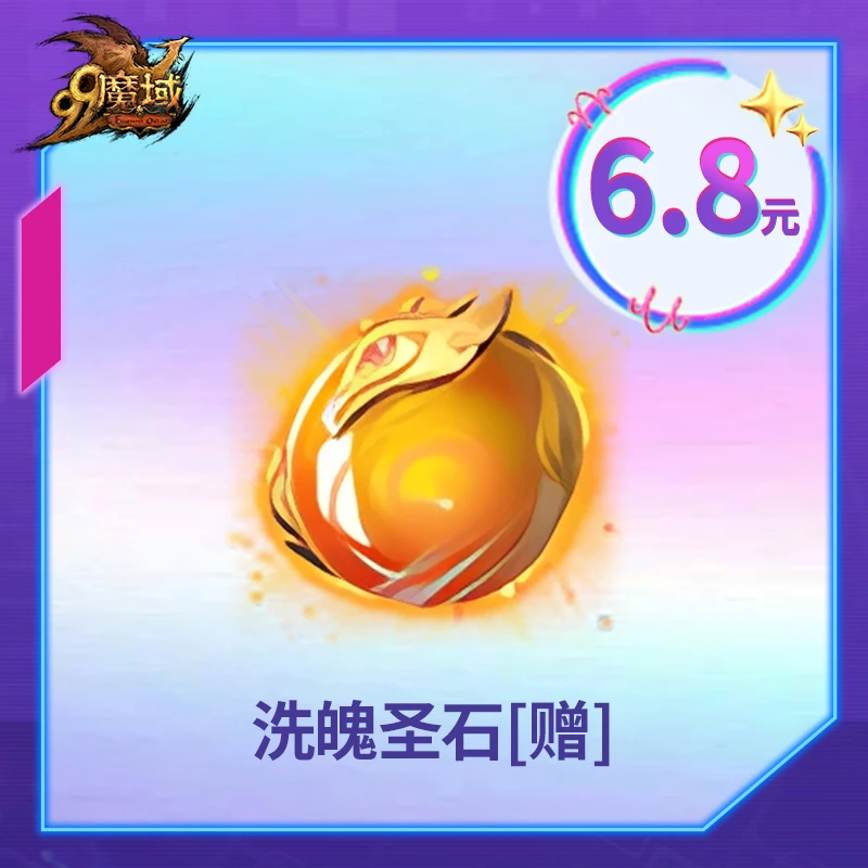 魔域洗魄圣石-魔域游戏道具