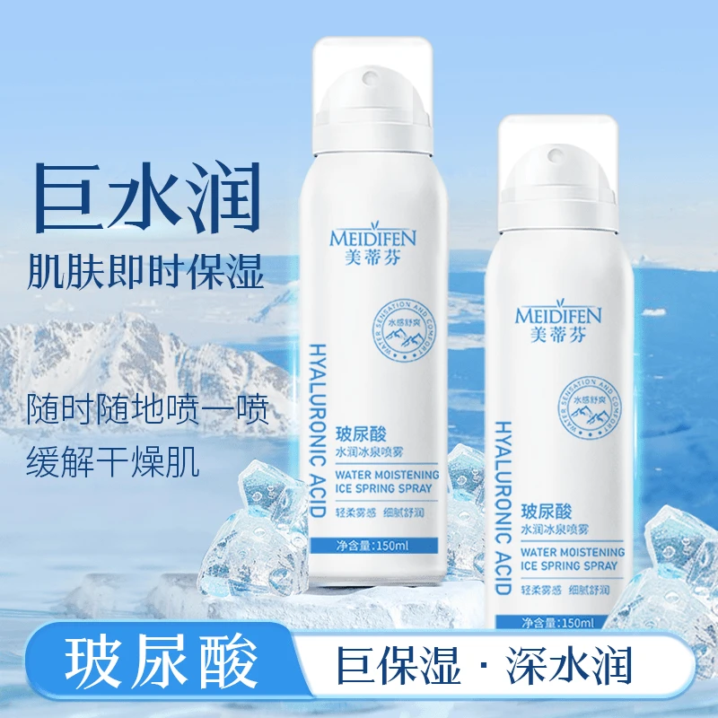 【宠粉福利】新品补水喷雾雾感护肤细腻美蒂芬玻尿酸水润冰泉喷雾