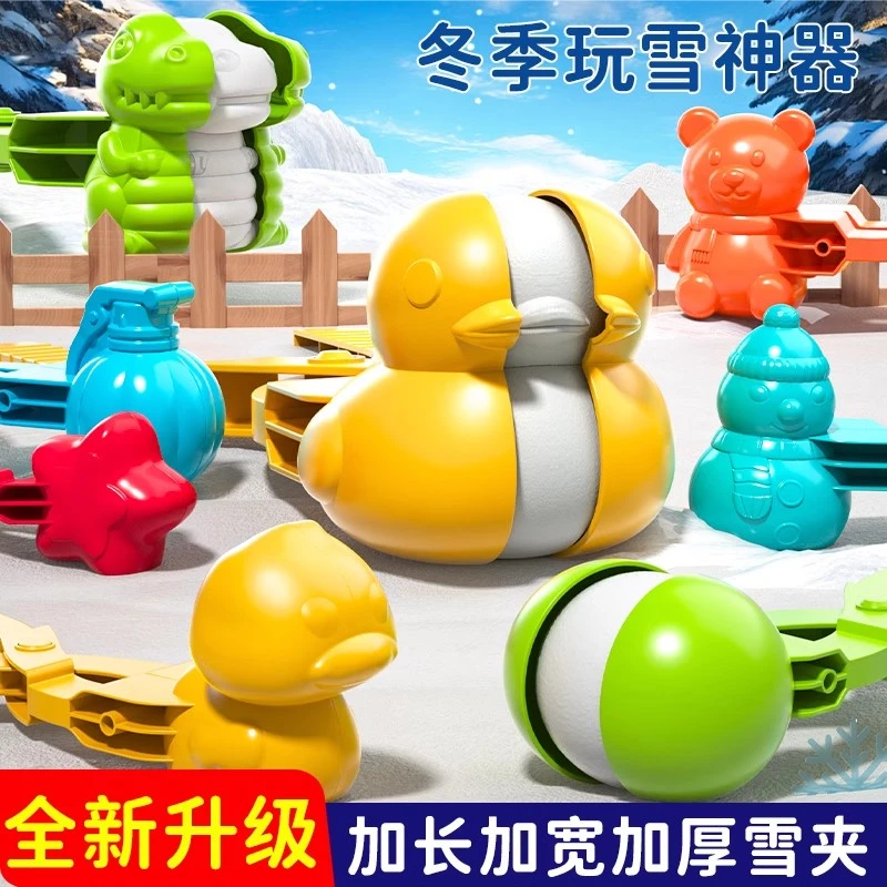 儿童雪球夹子玩具雪夹子工具冬天夹雪神器小鸭子夹模具打雪仗装备