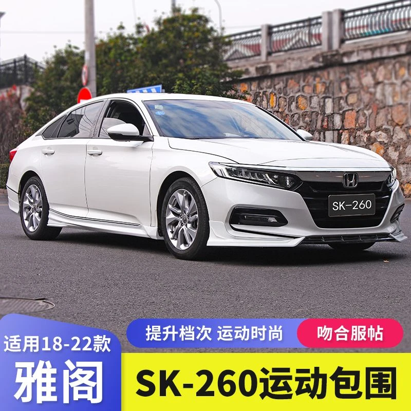 适用于22款十代半雅阁改装SK-260后唇小包围前铲包角前唇侧裙