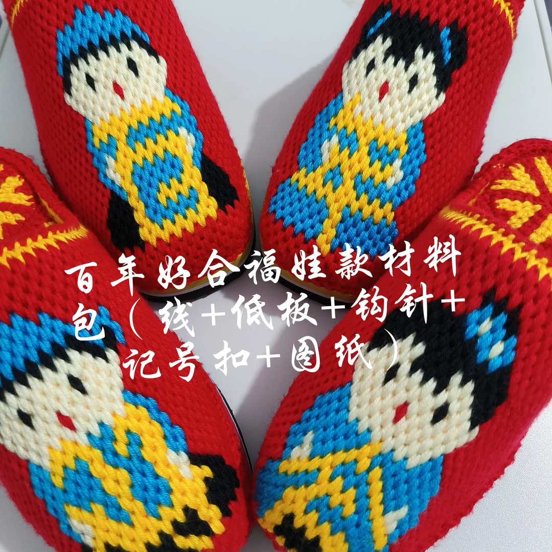 百年好合福娃款婚庆拖鞋材料包（线+鞋底+图纸+钩针++棒针+记号扣）