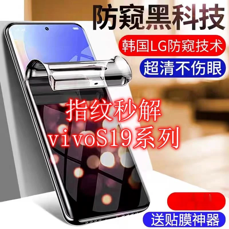 适用vivos19Pro防窥指纹解锁水凝膜膜s19蓝光手机钢化保护防摔贴