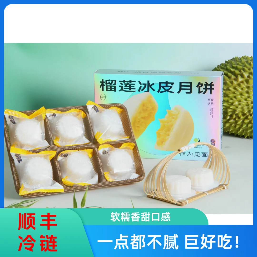 【幸福百分百】猫山王冰皮榴莲月饼60g/6枚/两盒软糯香甜