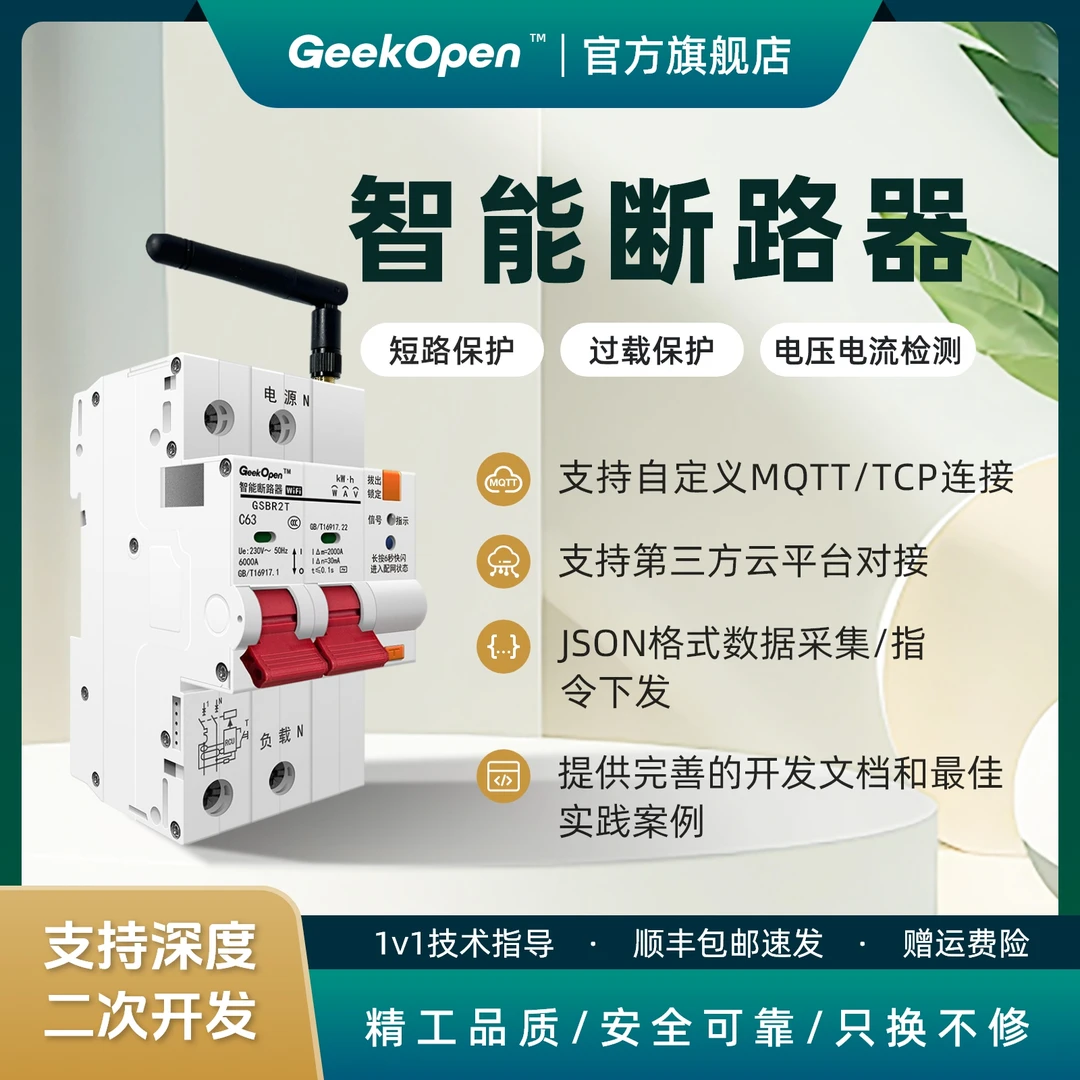 WiFi智能空开断路器MQTT/TCP远程分合闸电量采集阈值预警二次开发
