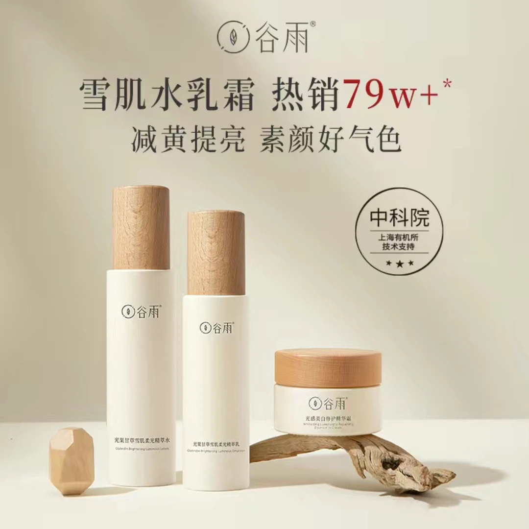 谷雨甘草雪肌水乳霜套装减黄补水保湿提亮细致毛孔清爽易吸收